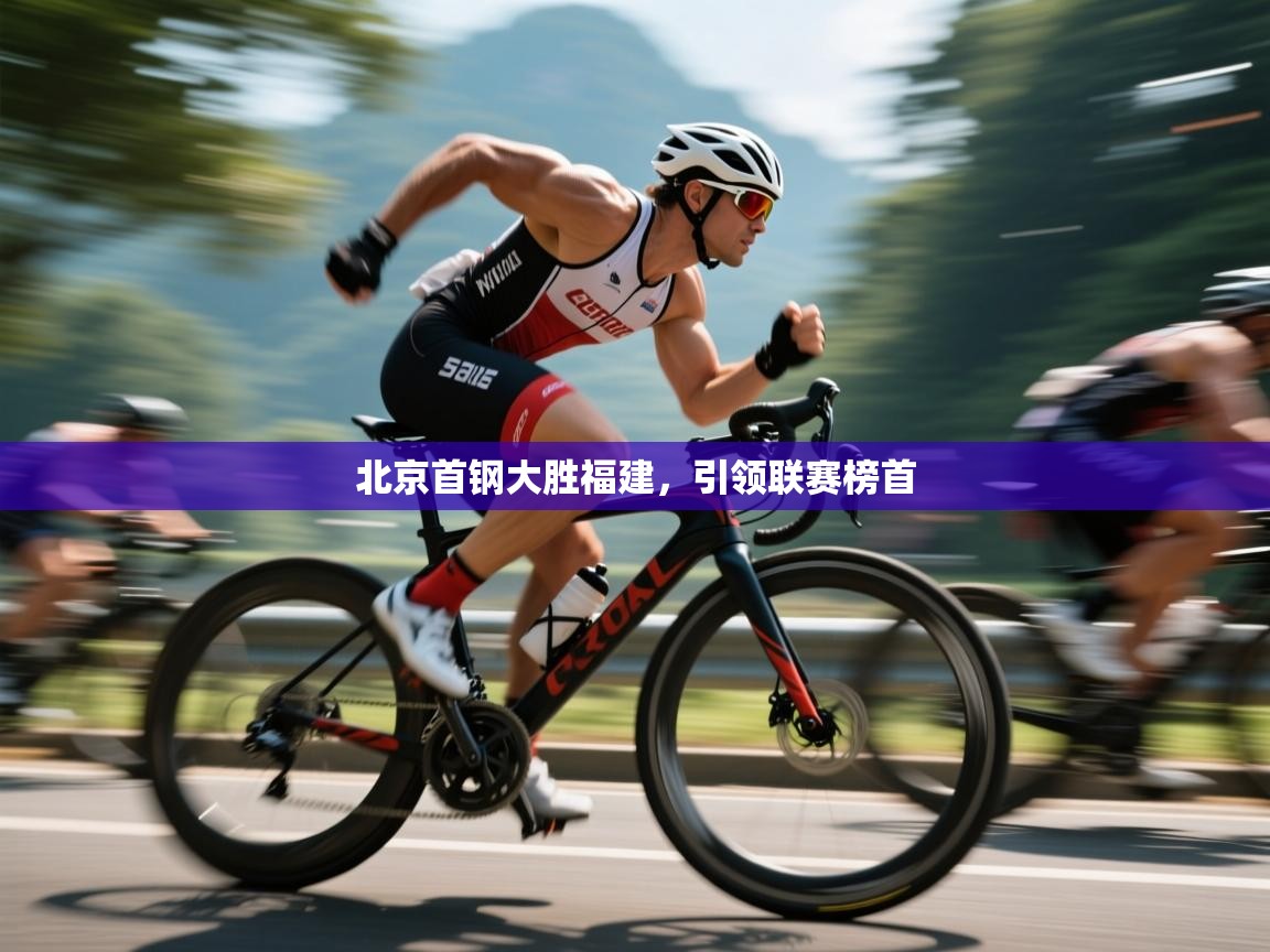 北京首钢大胜福建，引领联赛榜首