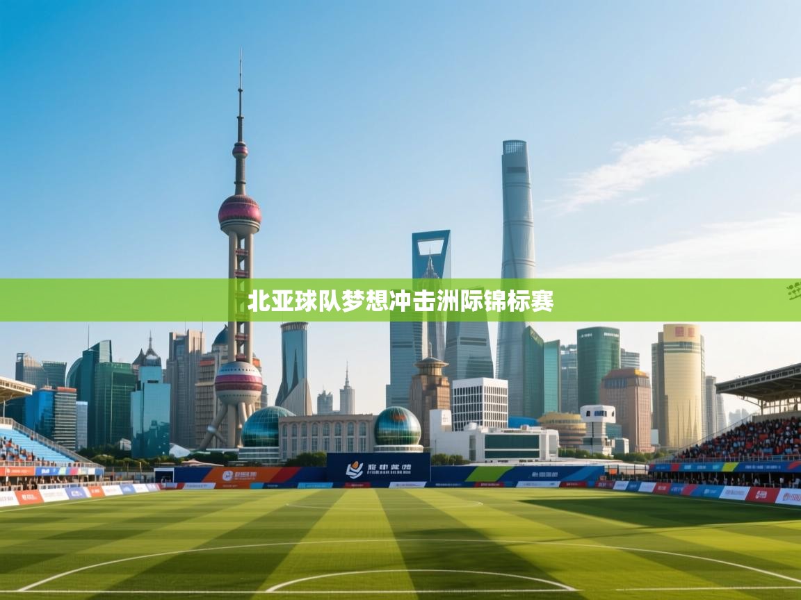 北亚球队梦想冲击洲际锦标赛