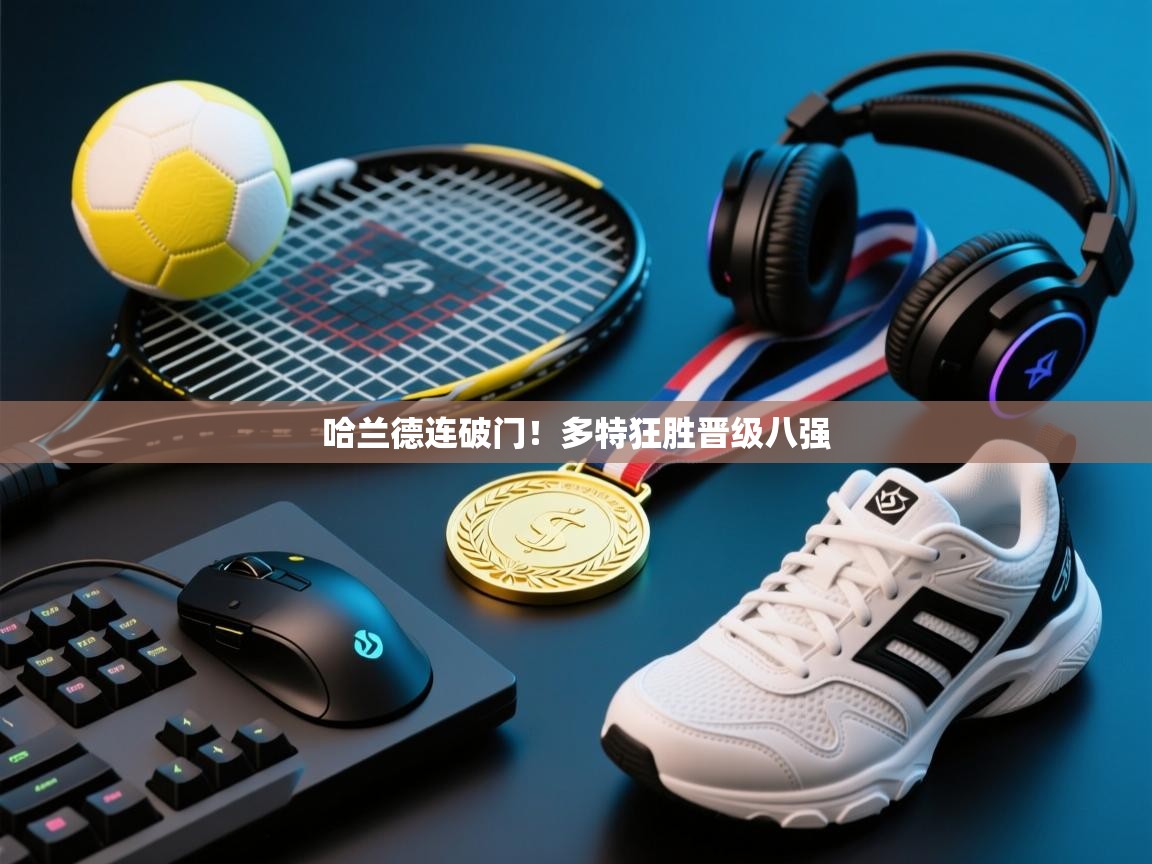 哈兰德连破门！多特狂胜晋级八强