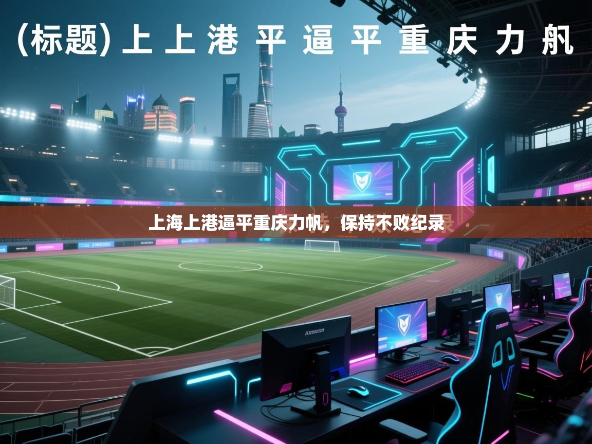 上海上港逼平重庆力帆，保持不败纪录