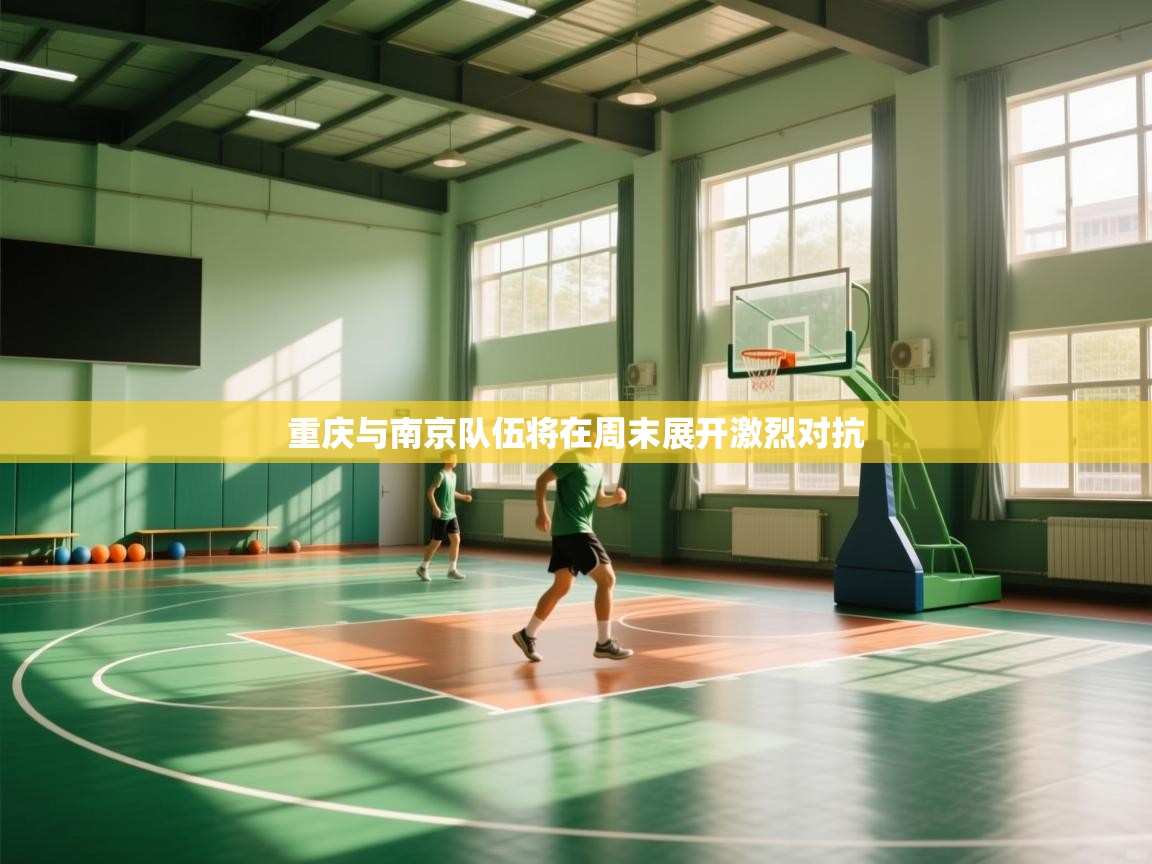 重庆与南京队伍将在周末展开激烈对抗 重庆与南京队伍将在周末展开激烈对抗