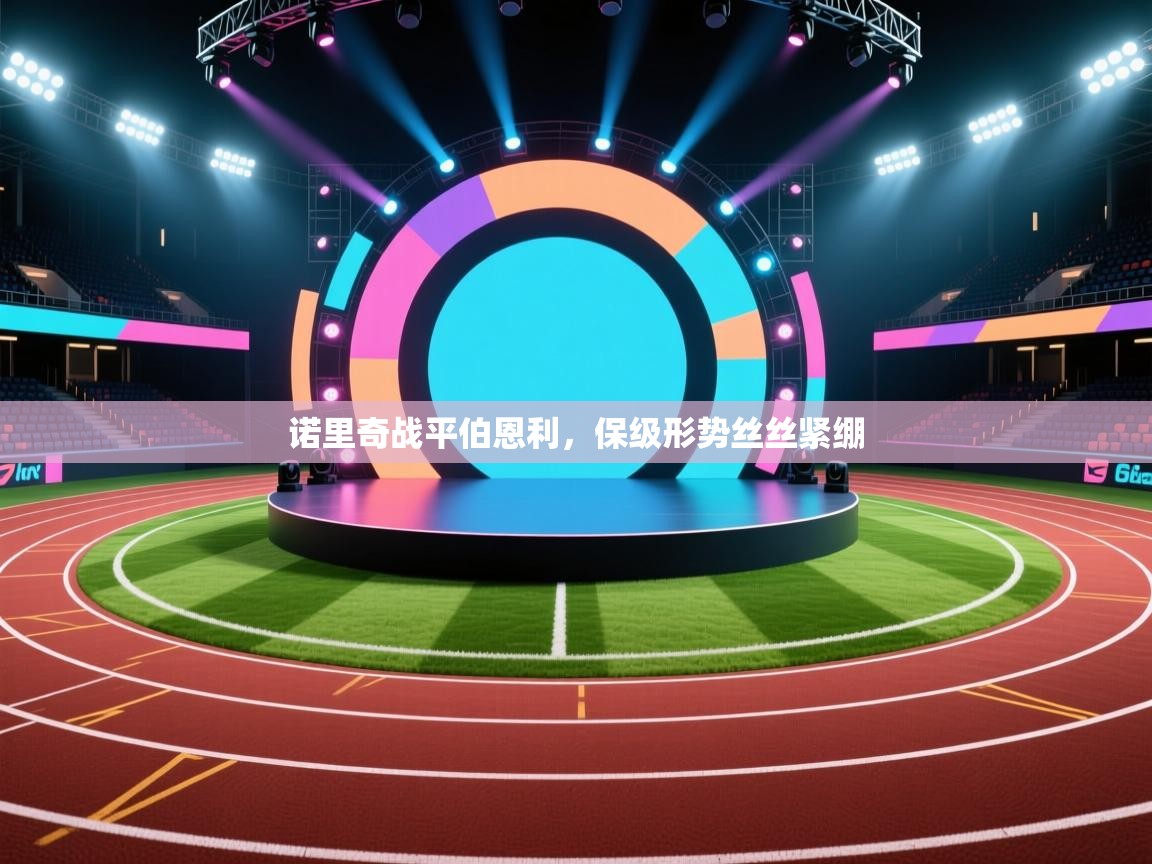 诺里奇战平伯恩利,保级形势丝丝紧绷 诺里奇战平伯恩利,保级形势丝丝紧绷