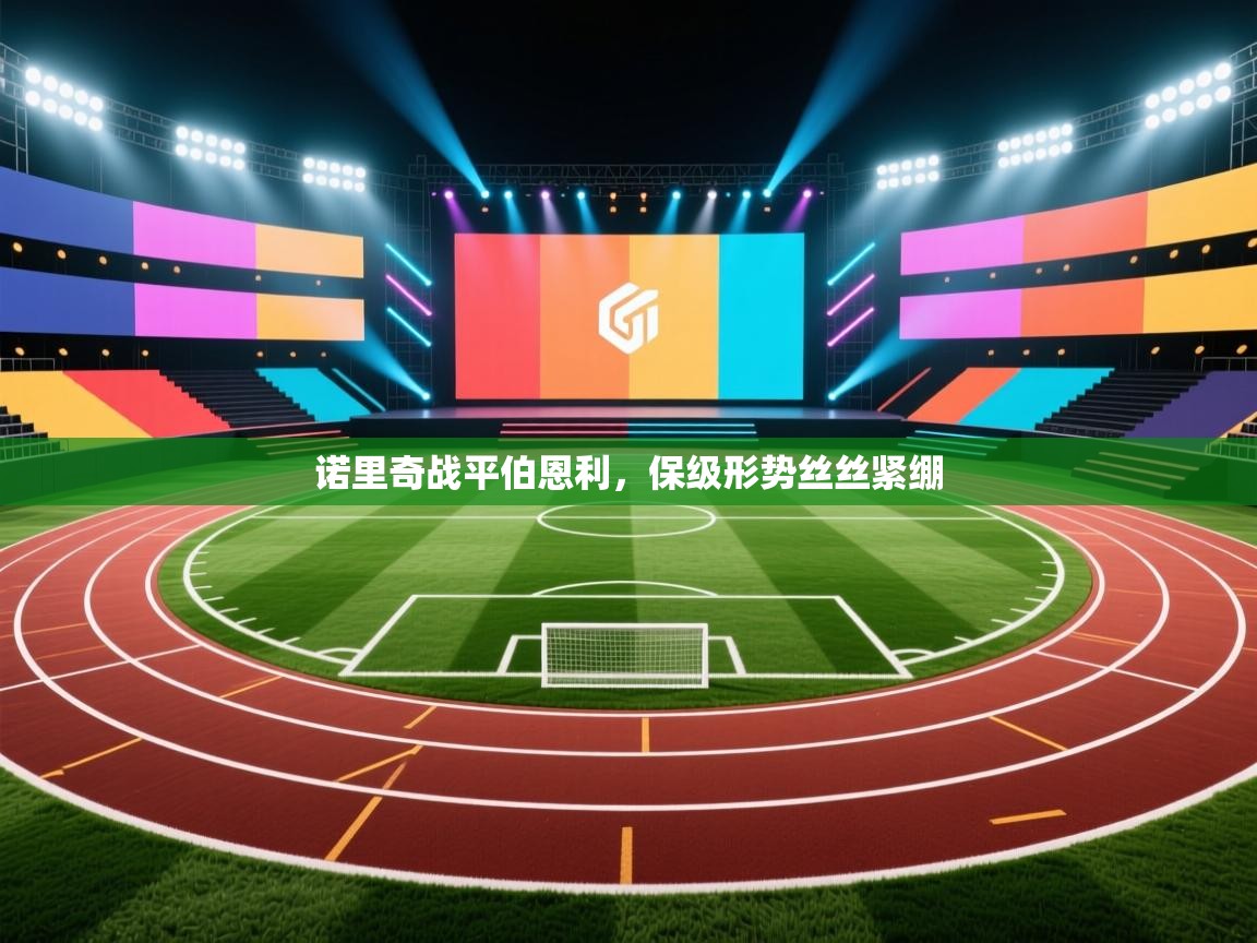 诺里奇战平伯恩利,保级形势丝丝紧绷 诺里奇战平伯恩利,保级形势丝丝紧绷