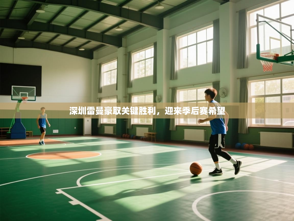 深圳雷曼豪取关键胜利，迎来季后赛希望