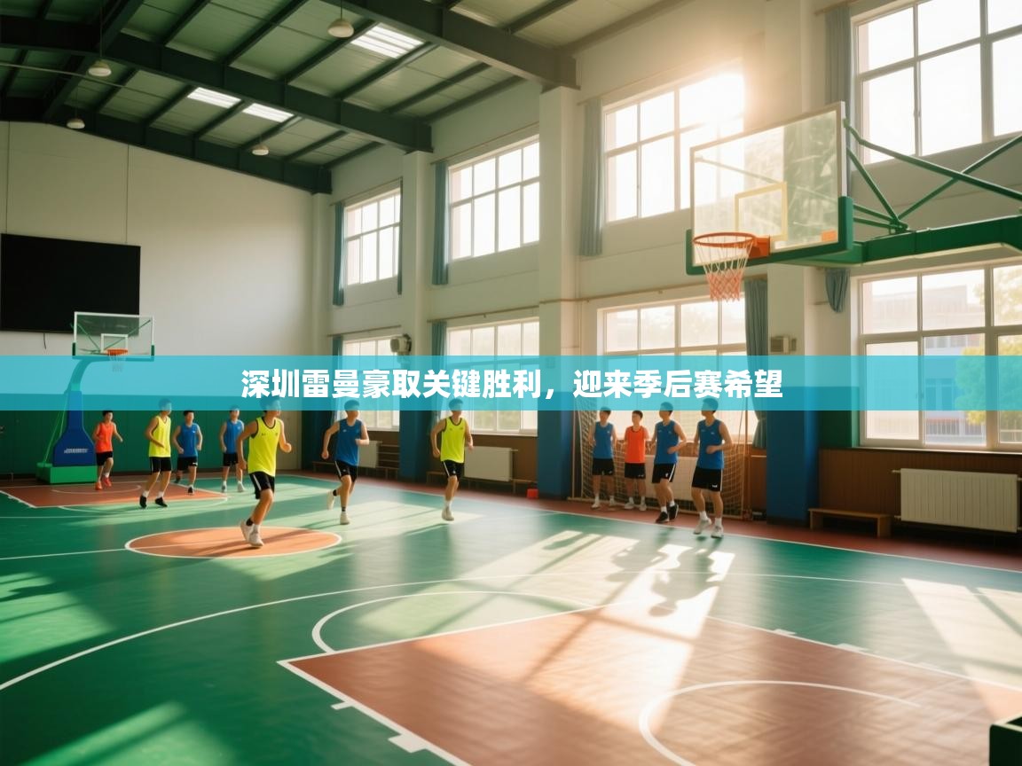 深圳雷曼豪取关键胜利，迎来季后赛希望