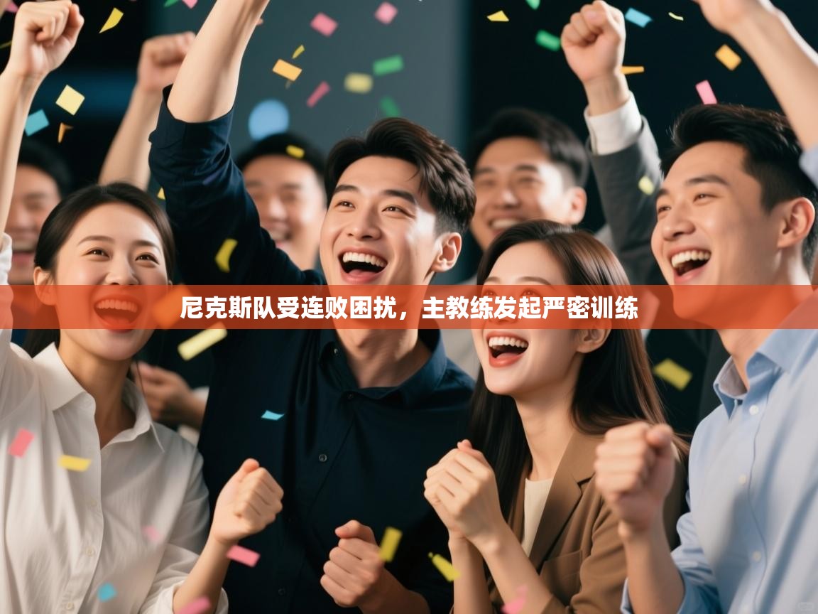 尼克斯队受连败困扰，主教练发起严密训练