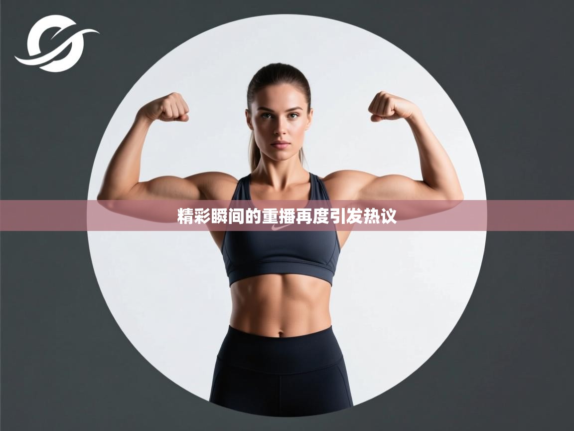 精彩瞬间的重播再度引发热议