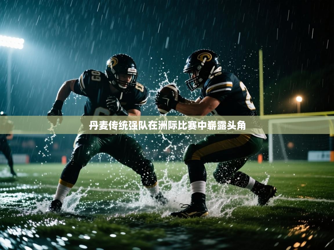 丹麦传统强队在洲际比赛中崭露头角