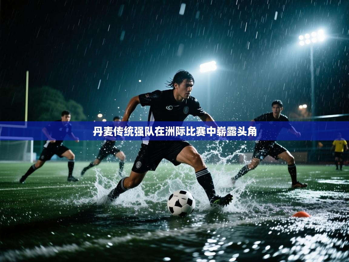 丹麦传统强队在洲际比赛中崭露头角