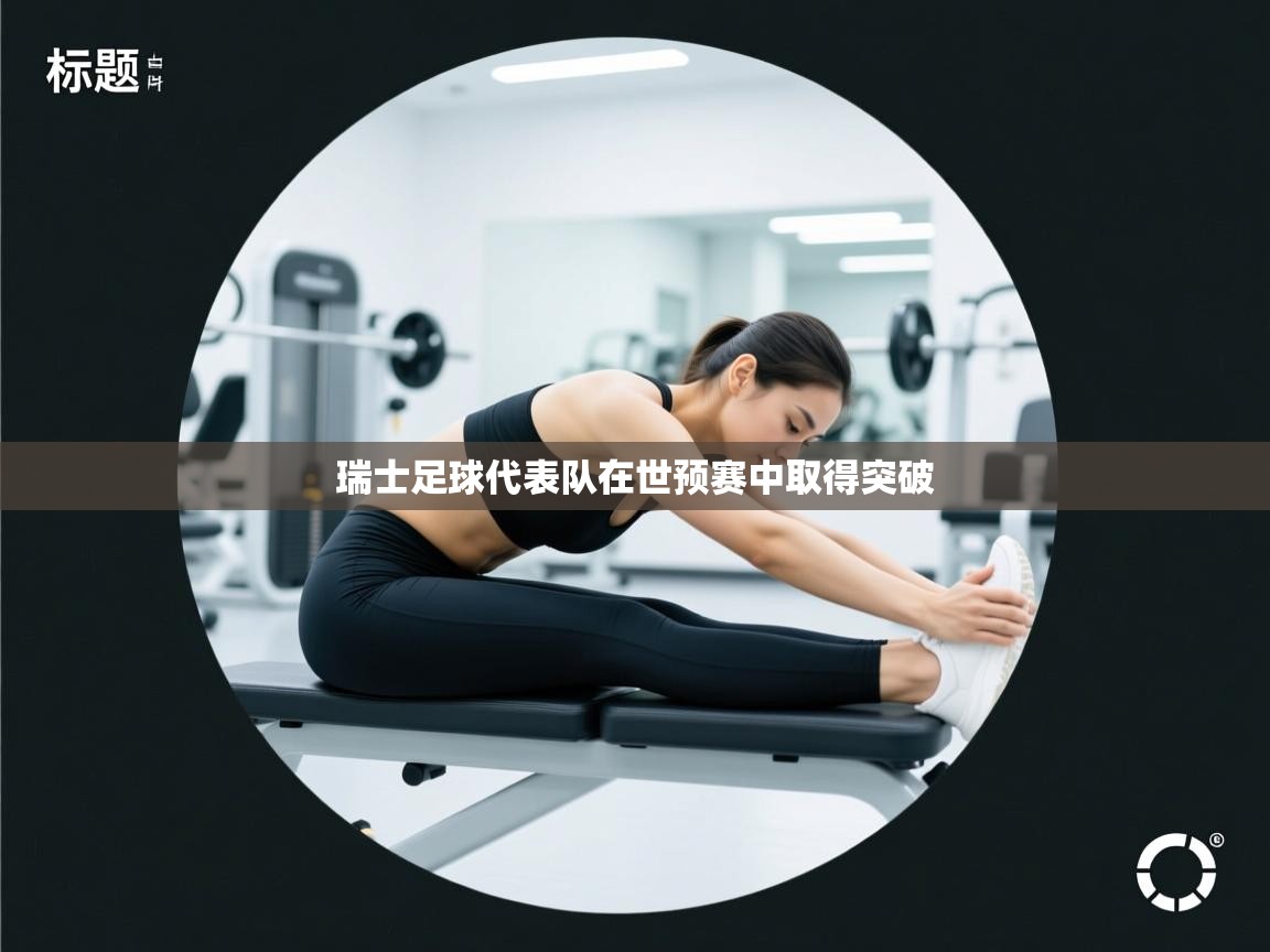 瑞士足球代表队在世预赛中取得突破