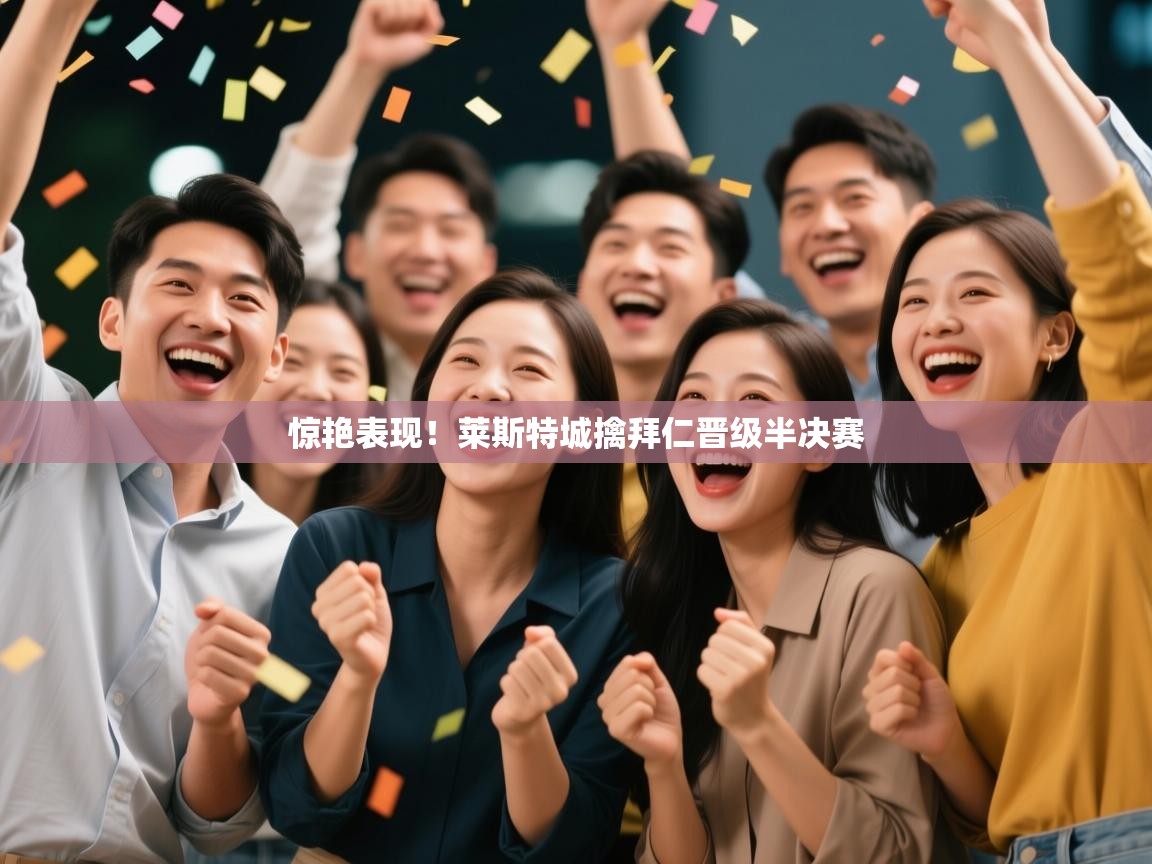 惊艳表现！莱斯特城擒拜仁晋级半决赛