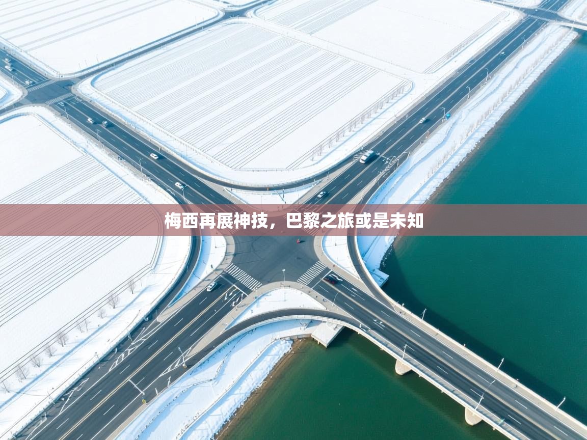 梅西再展神技，巴黎之旅或是未知