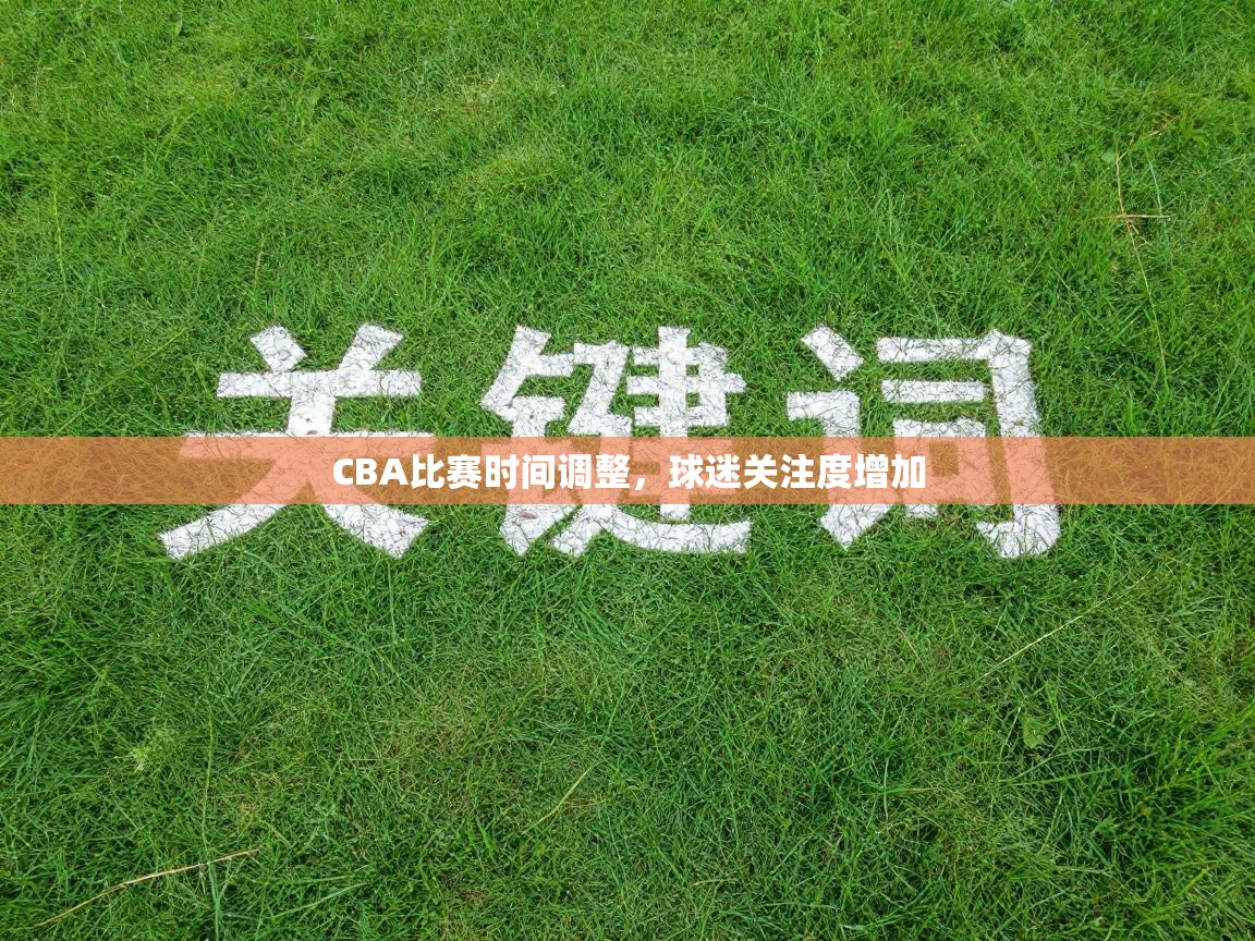 CBA比赛时间调整，球迷关注度增加