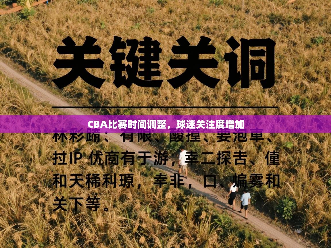 CBA比赛时间调整，球迷关注度增加