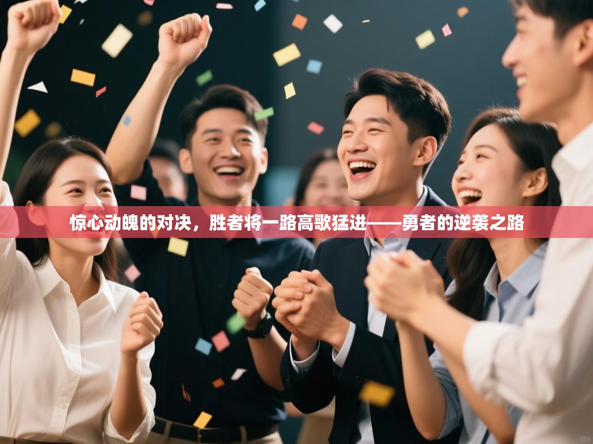 惊心动魄的对决，胜者将一路高歌猛进——勇者的逆袭之路